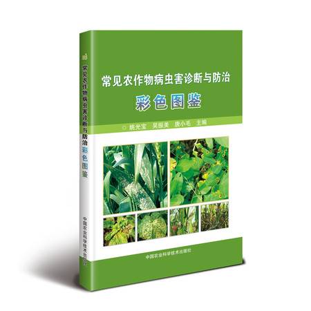 常見農作物病蟲害診斷與防治彩色圖鑒大全