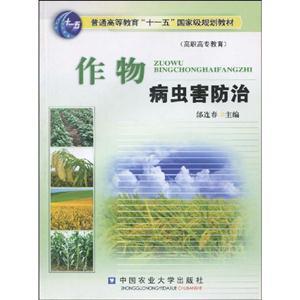 《作物病蟲害防治》 農(nóng)業(yè)守護者的必備指南