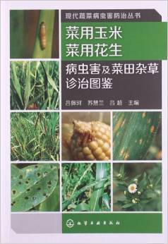 《菜用玉米菜用花生病蟲害及菜田雜草診治圖鑒》 植保實踐的視覺指南與實用手冊