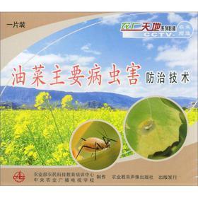 油菜主要病蟲害防治技術(VCD) - 農業生產 - 教育音像 - 京東JD.COM