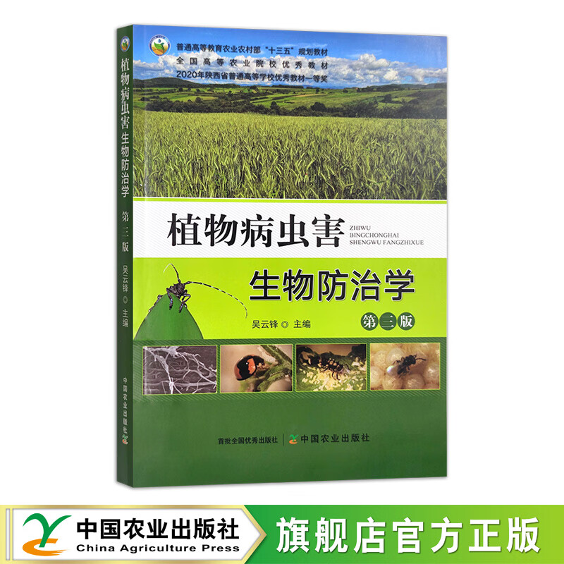 植物病蟲害生物防治學 第三版 普通高等教育農業農村部"十三五"規劃教